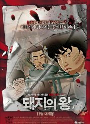 Король свиней (2011) Король свиней (2011)