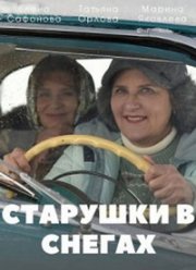Старушки в снегах (2021) Старушки в снегах (2021)