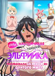 Слегка настойчивая темная эльфийка последовала за мной из другого мира (2025) Слегка настойчивая темная эльфийка последовала за мной из другого мира (2025)