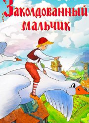 Заколдованный мальчик (1955) Заколдованный мальчик (1955)