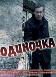 Одиночка (2017) Одиночка (2017)