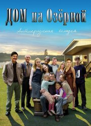 Дом на Озерной (2009) Дом на Озерной (2009)