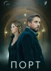 Порт (2021) Порт (2021)