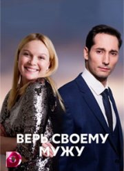 Верь своему мужу (2021) Верь своему мужу (2021)
