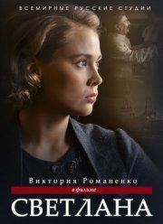 Светлана (2018) Светлана (2018)