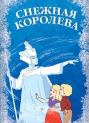 Снежная королева (1957) Снежная королева (1957)