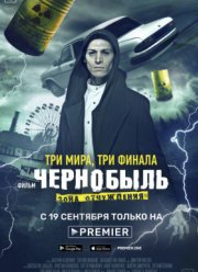 Чернобыль: Зона отчуждения. Финал (2019) Чернобыль: Зона отчуждения. Финал (2019)