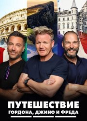 Путешествие Гордона, Джино и Фреда (1-2 Сезон) Путешествие Гордона, Джино и Фреда (1-2 Сезон)