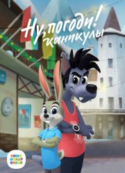 Ну, погоди! Каникулы (1-3 Сезон) Ну, погоди! Каникулы (1-3 Сезон)