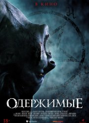 Одержимые (2021) Одержимые (2021)