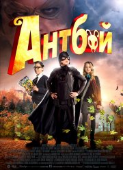 Антбой (2013) Антбой (2013)