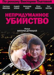 Непридуманное убийство (2009)