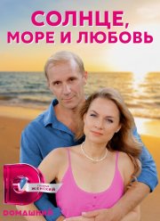 Солнце, море и любовь (2023) Солнце, море и любовь (2023)