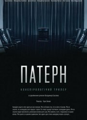 Паттерн (2021) Паттерн (2021)