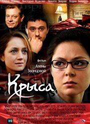 Крыса (2010) Крыса (2010)