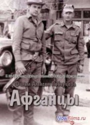Афганцы (2014) Афганцы (2014)