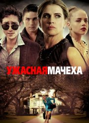 Ужасная мачеха (2018) Ужасная мачеха (2018)