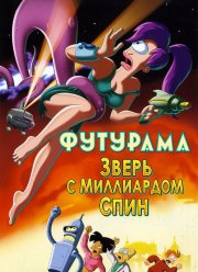 Футурама: Зверь с миллиардом спин (2008) Футурама: Зверь с миллиардом спин (2008)