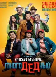 МногоДеДный (2019) МногоДеДный (2019)