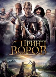 Принц воров / По ту сторону Шервуда (2009)