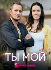 Ты мой (2019) Ты мой (2019)