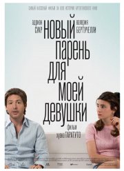 Новый парень для моей девушки (2008) Новый парень для моей девушки (2008)