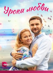 Уроки любви (2023) Уроки любви (2023)