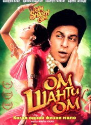 Ом Шанти Ом / Когда одной жизни мало (2007) Ом Шанти Ом / Когда одной жизни мало (2007)