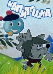 Капитошка (1980) Капитошка (1980)