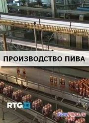 Производство пива (2013) Производство пива (2013)