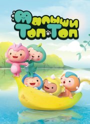 Малыши Топ-Топ (2021) Малыши Топ-Топ (2021)