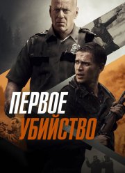 Первое убийство (2017) Первое убийство (2017)