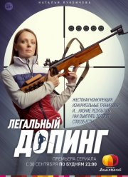 Легальный допинг (2013) Легальный допинг (2013)