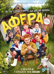 Афера (2021) Афера (2021)