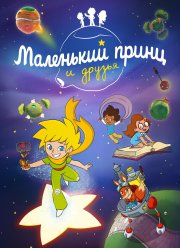 Маленький принц и друзья (2022) Маленький принц и друзья (2022)