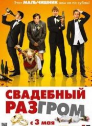 Свадебный разгром (2011)