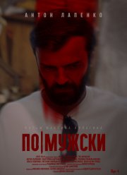 По-мужски (2022) По-мужски (2022)