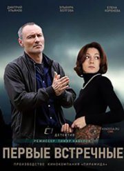 Первые встречные (2020)