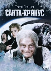 Санта-Хрякус: Страшдественская сказка (2006) Санта-Хрякус: Страшдественская сказка (2006)