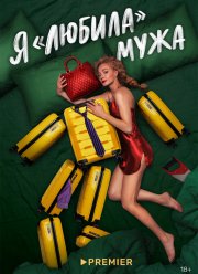Я любила мужа (2023) Я любила мужа (2023)