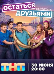 Остаться друзьями (2025) Остаться друзьями (2025)