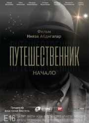 Путешественник. Начало (2018) Путешественник. Начало (2018)