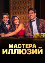 Мастера иллюзий (2024) Мастера иллюзий (2024)