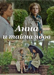 Анна и тайна ядов (2022)