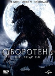 Оборотень: Зверь среди нас (2012) Оборотень: Зверь среди нас (2012)