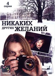 Никаких других желаний (2006) Никаких других желаний (2006)