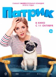 Патрик (2018) Патрик (2018)
