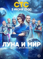 Луна и мир (2024) Луна и мир (2024)