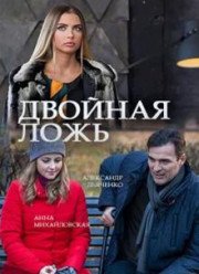 Двойная ложь (2018) Двойная ложь (2018)