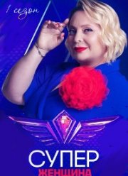Суперженщина (2023) Суперженщина (2023)